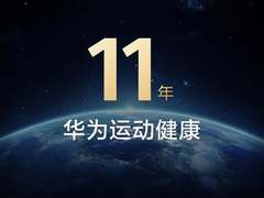 引领未来，华为玄玑感知系统推动全球数字健康新生态