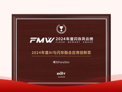 曙光存储荣获“2024年度AI与闪存融合应用创新奖”