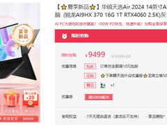 开学季特惠再现！华硕天选Air 2024 轻薄高算力全能本到手9499元