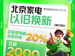 联想开学季超多优惠来袭，北京家电以旧换新加磅立省2000元
