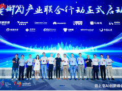 华为云携手贵州加速大模型落地场景，为AI应用创新提供“贵州经验”