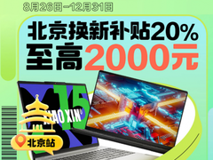 学生党记得领北京政府补贴 来京东购笔记本享至高立减2000元