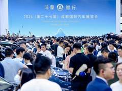 鸿蒙智行携全系华为智驾车型亮相2024成都车展