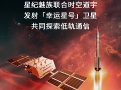 星纪魅族携手时空道宇 将合作发射幸运星号卫星