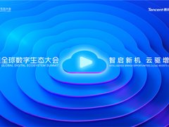 2024 腾讯全球数字生态大会，精彩内容抢先看！