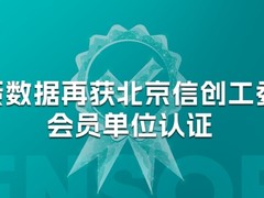 信创能力受认可，神策数据再获北京信创工委会会员单位认证