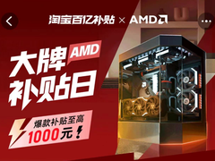 《黑神话：悟空》3A整机推荐 AMD淘宝百亿补贴至高省千元