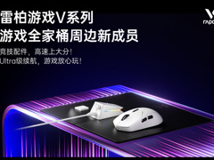 雷柏游戏周边全家桶，Ultra级续航 ！享受8K高速率竞技体验！