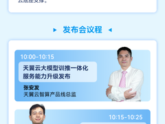 重磅升级！天翼云大模型训推一体化服务能力升级发布会即将来袭