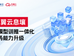 天翼云息壤重磅升级，一站式服务简化大模型训推全流程