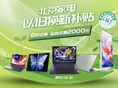 超省开学季，联想官网“上线”北京家电以旧换新活动，超百款电脑全8折