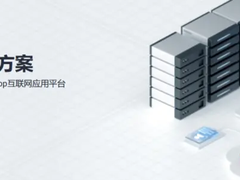 华为云828营销季Web及移动App上云体验，助力软件行业创新发展