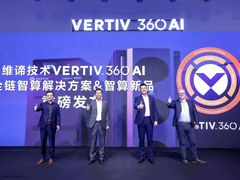 全球智慧 · 全链驱动 | 维谛技术Vertiv™360AI智算研讨会勾勒AI基础设施全景图