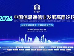 2024中国信息通信业发展高层论坛在京召开 天翼云以创新赋能新质生产力发展