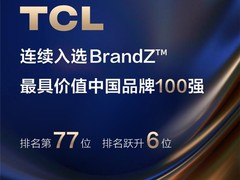 TCL连续三年入选BrandZ最具价值中国品牌100强，排名跃升6位