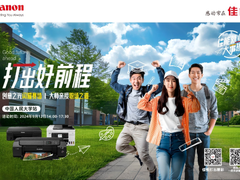 打出好前程 2024年佳能打印机高校系列活动在北京正式启动