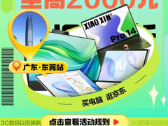 广东东莞消费者记得领换新补贴 京东8折购笔记本、游戏本、台式机
