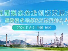 重磅！第五届炼化企业创新发展大会暨新技术与解决方案交流会定于2024年11月6日-9日在长沙市召开！