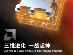 打游戏选X3D AMD 锐龙5 7600X3D京东预约现已开启