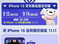 iPhone 16刷新京东预售纪录 2成用户毫不犹豫入手「A+会员版」价保至11.11