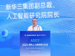 新华三出席2024服贸会“通用人工智能算力论坛”，以AI技术加速形成新质生产力