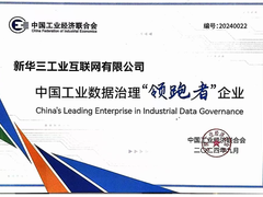 新华三以工业互联网平台企业代表荣膺2024中国工业数据治理“领跑者”