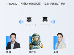 火山引擎AI创新巡展深圳站定档9月24日！豆包大模型将全新发布视频生成模型