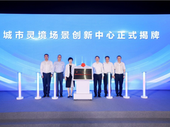华为云与同济大学共建的城市灵境场景创新中心正式揭牌