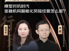模型对抗时代，金融行业智能化风险经营怎么做？