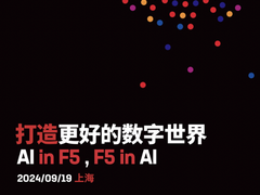 全面拥抱生成式AI时代 F5 AppWorld全球巡演中国站盛大启幕