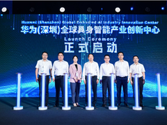 华为云携手深圳宝安·前海成立具身智能产业创新中心