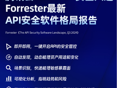 权威认可！腾讯安全入选Forrester API安全市场报告