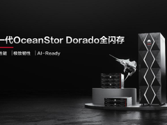 华为发布新一代OceanStor Dorado全闪存存储，加速企业生产核心业务步入AI时代
