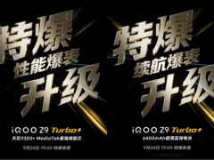 发布会倒计时1天！iQOO Z9 Turbo+全面升级爆表来袭