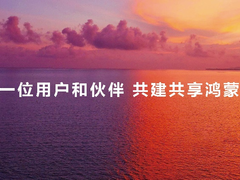 鸿蒙智行及运动健康等多款新品亮相华为秋季全场景新品发布会