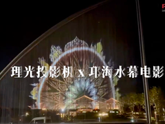 光影水幕,震撼夜游——理光PJ RU11000L投影机点亮邛海