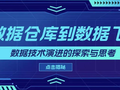 从数据仓库到数据飞轮:数据技术演进的探索与思考
