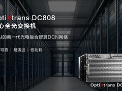 华为重磅发布数据中心全光交换机，打造新一代光电融合智算DCN网络