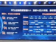 加入AI新引擎，华为数据中台全面智能化升级
