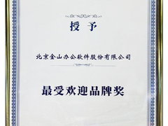 2024中国国际信息通信展：金山办公成为最受欢迎品牌