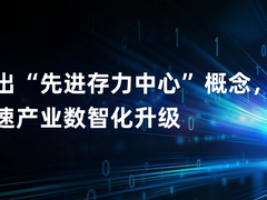 曙光提出“先进存力中心”概念 全力加速产业数智化升级