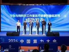 共赢算力新时代｜华为亮相2024中国算力大会