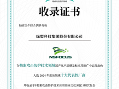 实力上榜｜绿盟科技入选安全牛《勒索攻击防护技术应用指南（2024版）》 代表性厂商