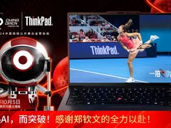 郑钦文创造WTA1000赛个人最好成绩，ThinkPad AI助力中网精彩赛事
