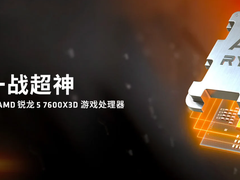 黄金周攒机大爆款！AMD 锐龙5 7600X3D京东热销推荐