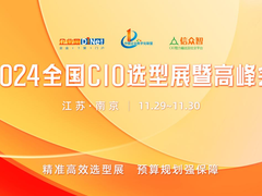 倒计时！2024全国CIO选型盛宴，你准备好了吗？