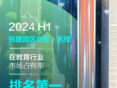锐捷园区交换、无线领跑教育行业，以太彩光助力教育网络革新
