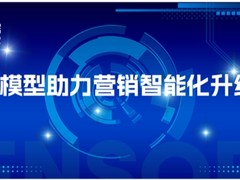神策数据黄震昕：大模型助力营销智能化升级
