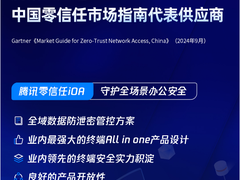 腾讯云凭借零信任iOA连续两年入选Gartner®市场指南代表厂商
