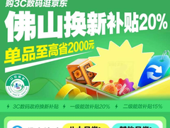 来京东11.11领佛山以旧换新补贴